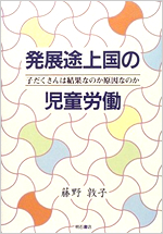 発展途上国の児童労働