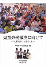 日本の児童労働—歴史にみる児童労働の社会・経済メカニズム－