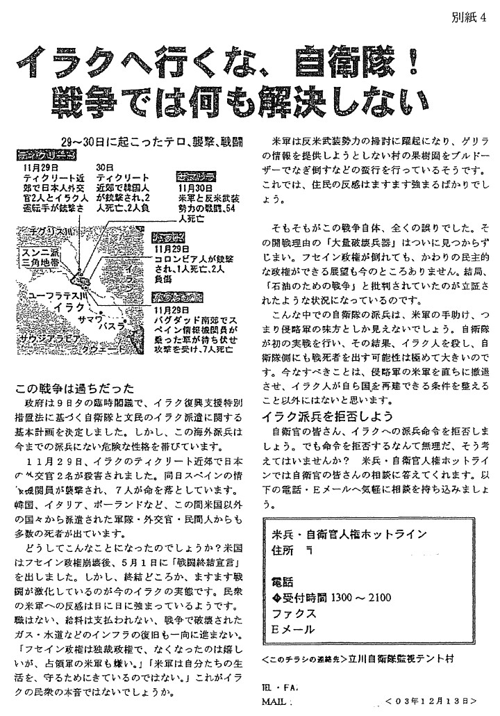 ビラ「イラクへ行くな，自衛隊！戦争では何も解決しない」（平成15年12月）