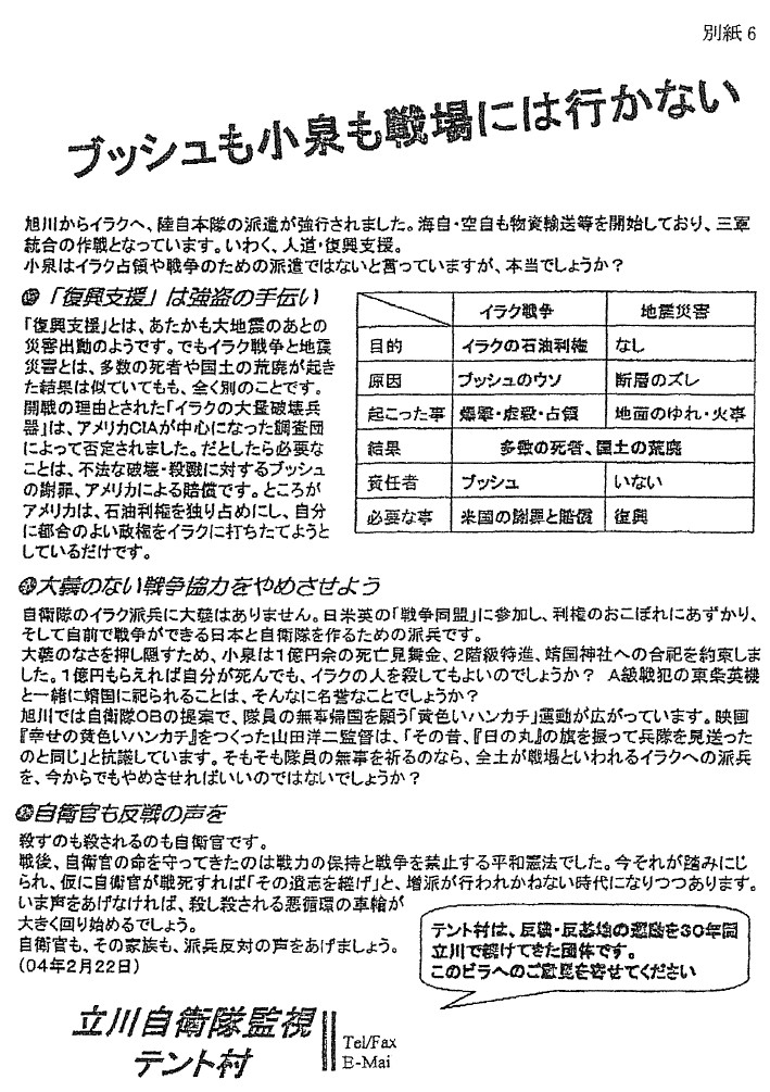 ビラ「ブッシュも小泉も戦場には行かない」（平成16年2月）