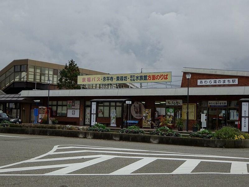 あわら湯のまち駅