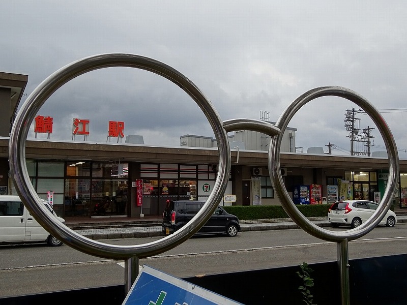 鯖江駅