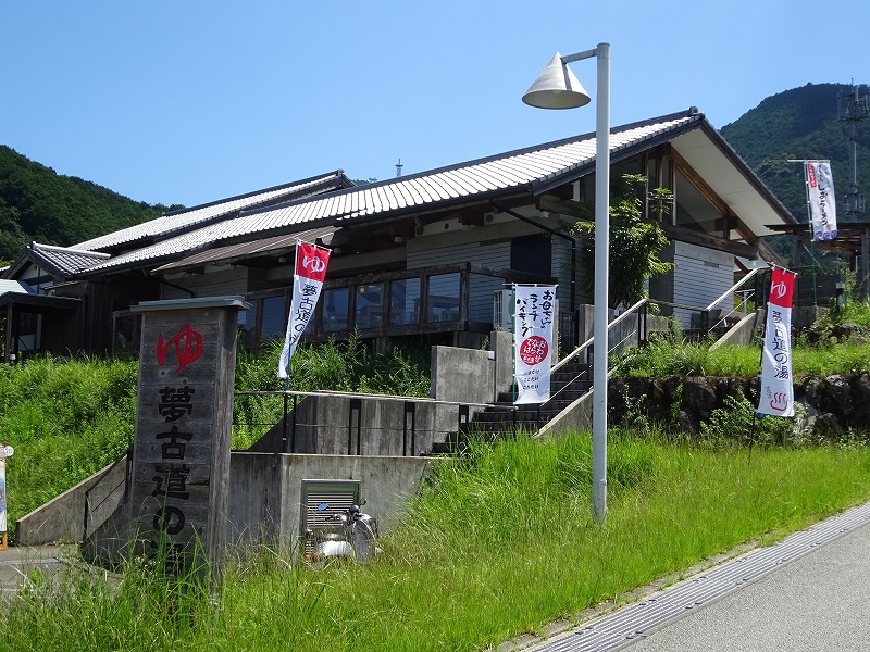 夢古道の湯