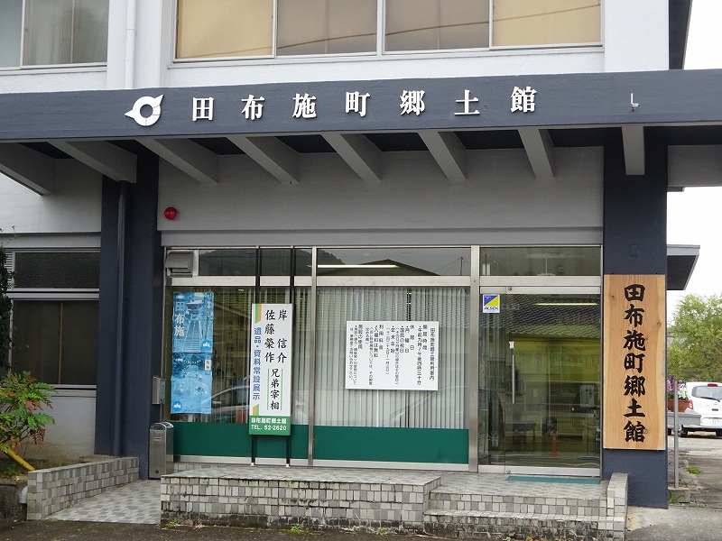 田布施町郷土館