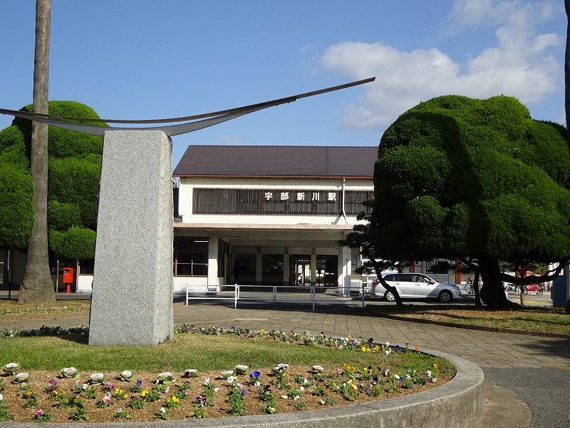 宇部新川駅