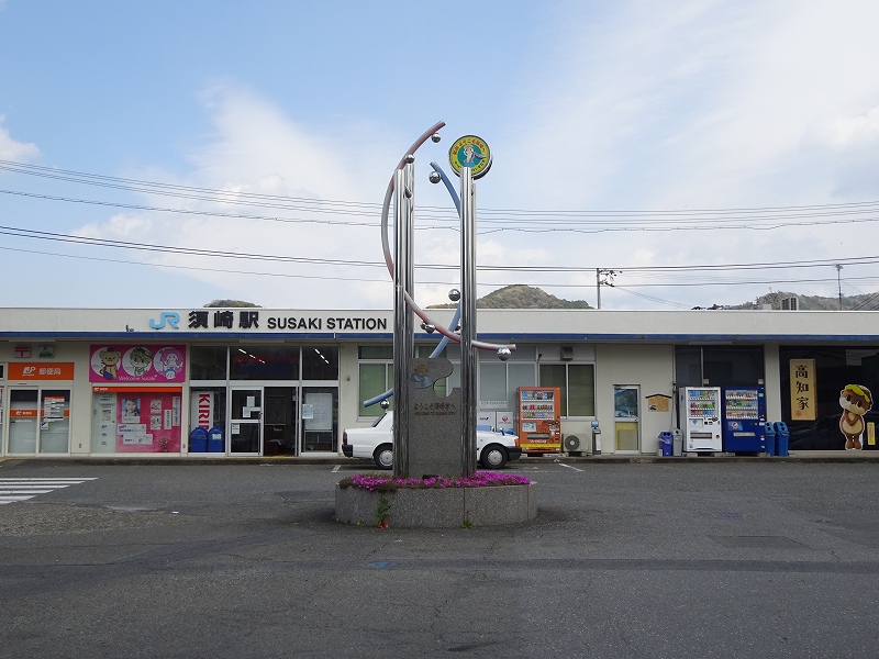 須崎駅