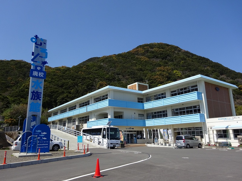 むろと廃校水族館