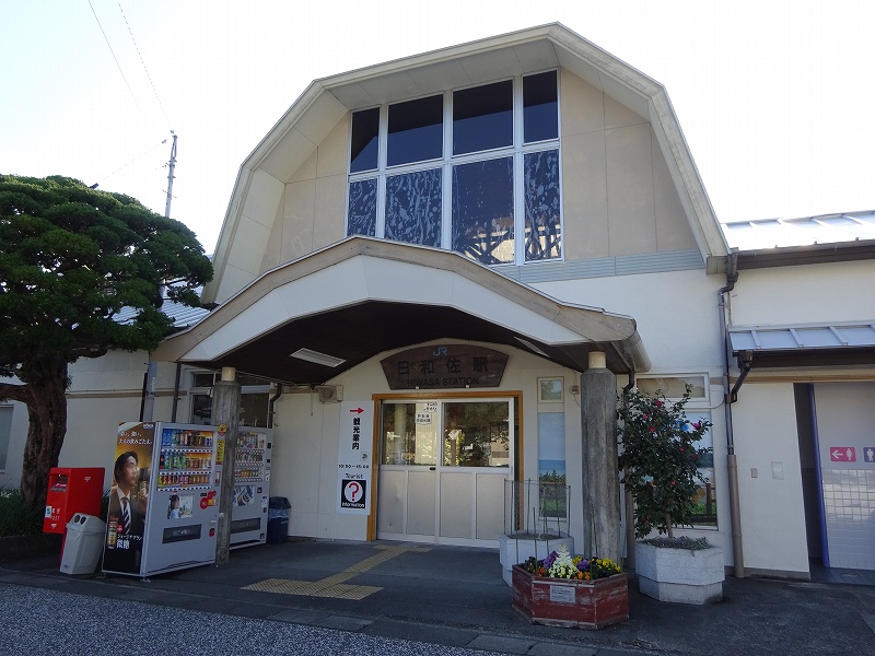 日和佐駅