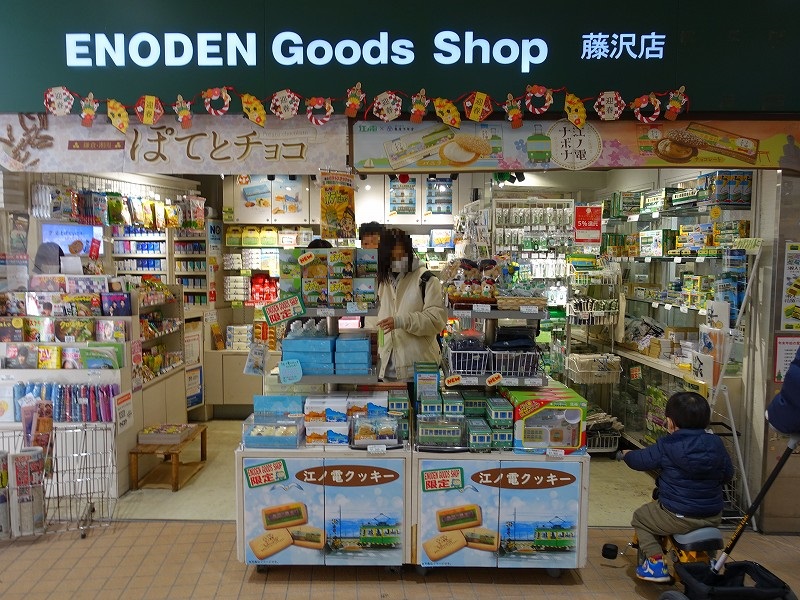 江ノ電グッズショップ藤沢店