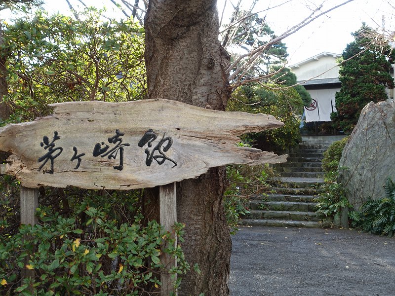 茅ヶ崎館