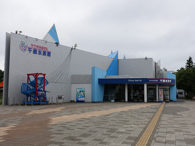 サケのふるさと千歳水族館