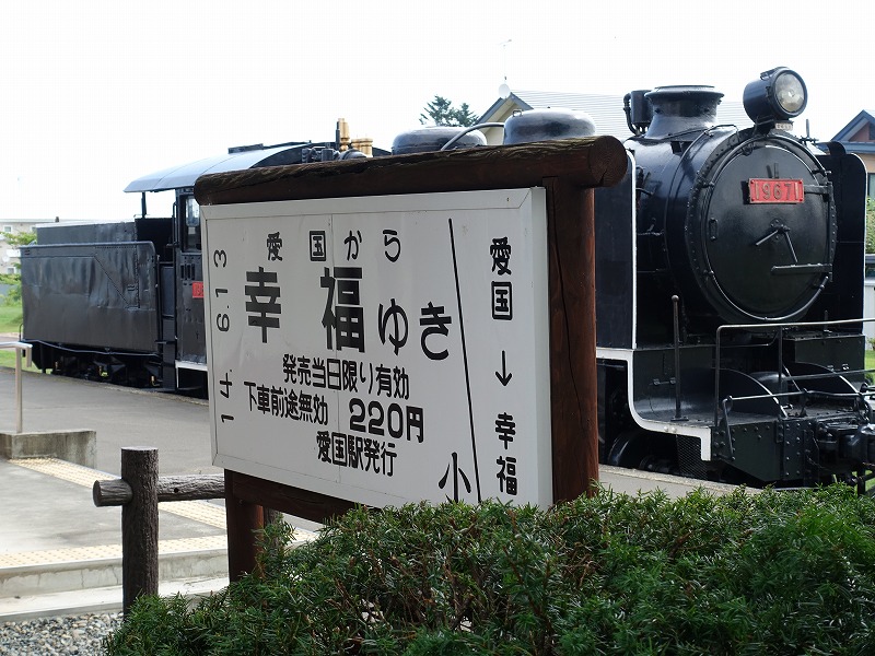 愛国駅から幸福駅行きの切符