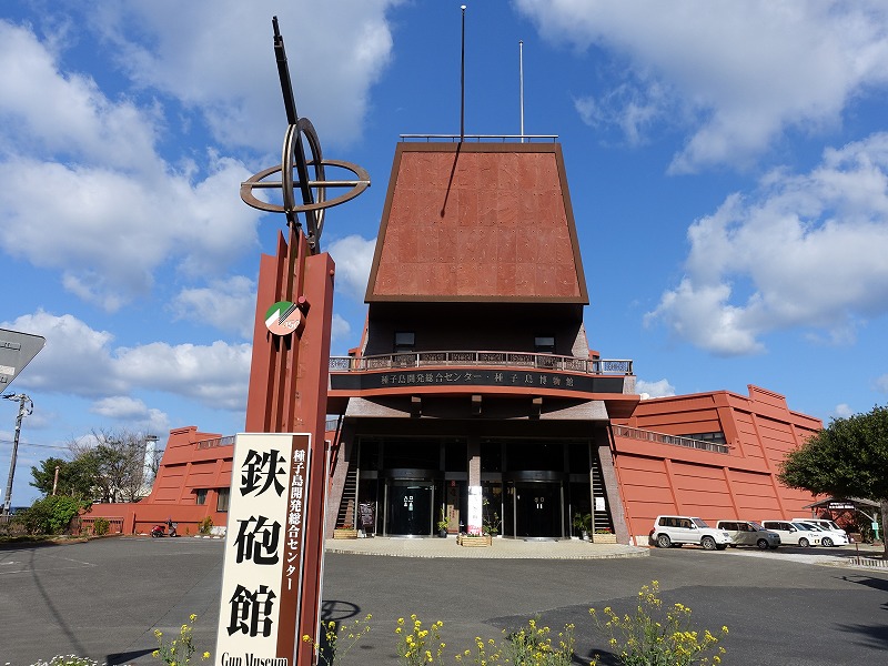 種子島開発総合センター鉄砲館