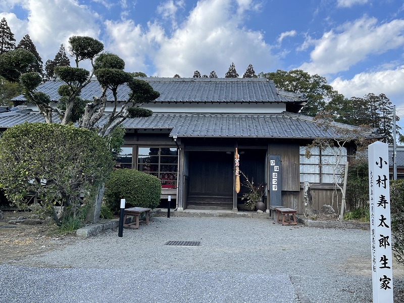 小村寿太郎生家