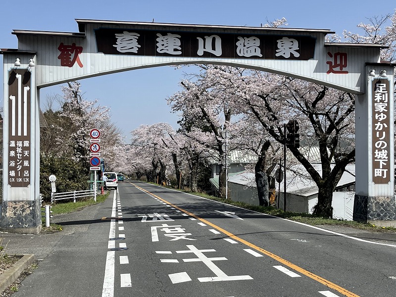 喜連川温泉