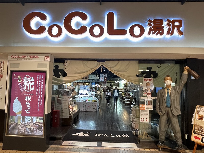 CoCoLo湯沢 がんぎどおり