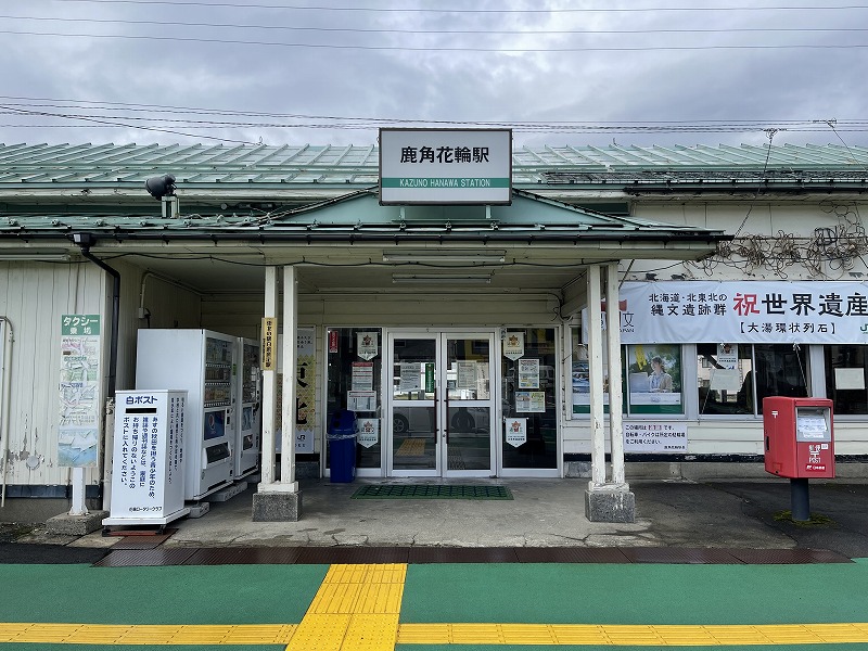 鹿角花輪駅