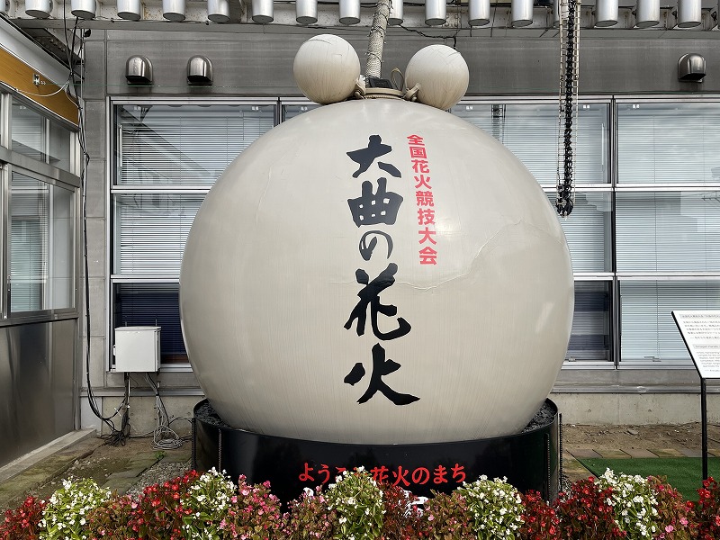 大曲駅 花火玉