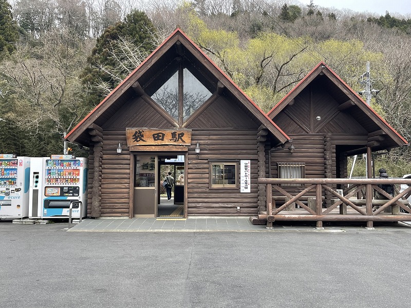 袋田駅