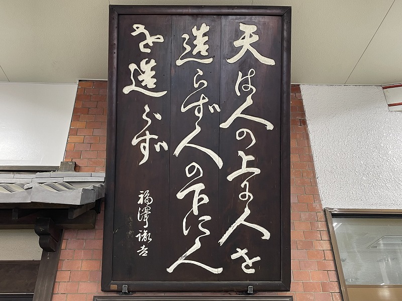 中津駅 学問のすすめ