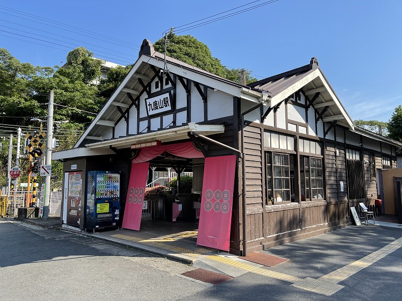 九度山駅