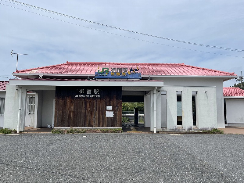 御宿駅