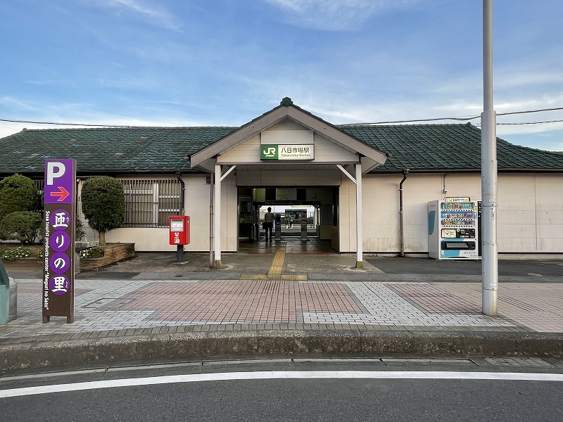 八日市場駅