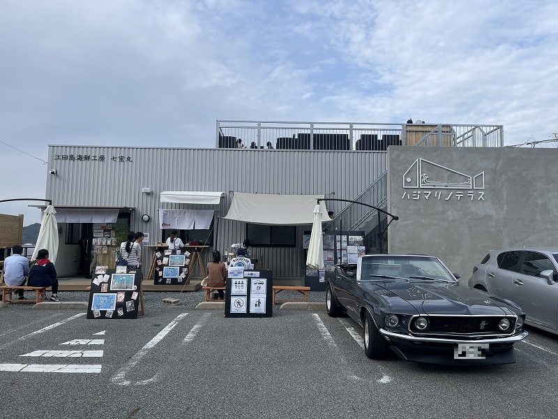 ハジマリノテラス 江田島海鮮工房七宝丸