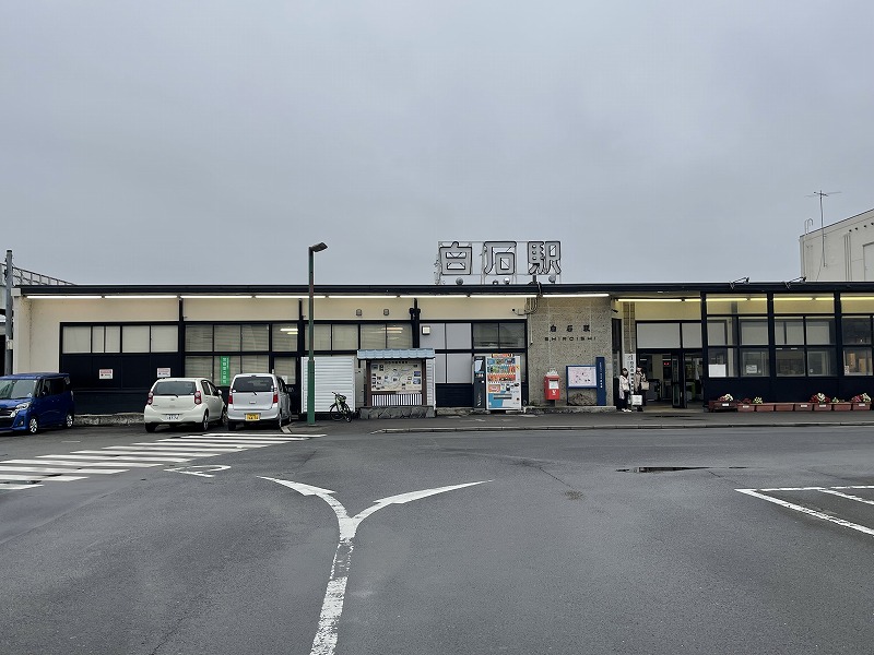 白石駅