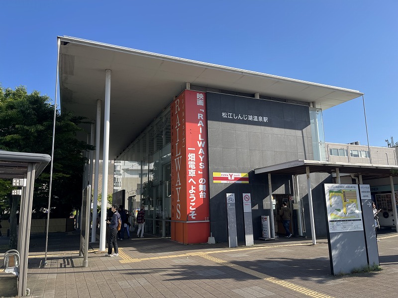 松江しんじ湖温泉駅