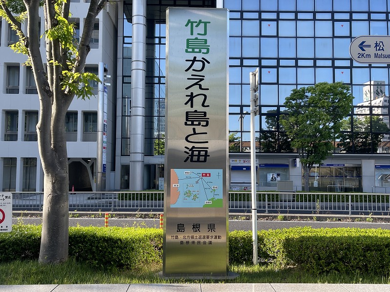 竹島返還を求める県の建てた碑