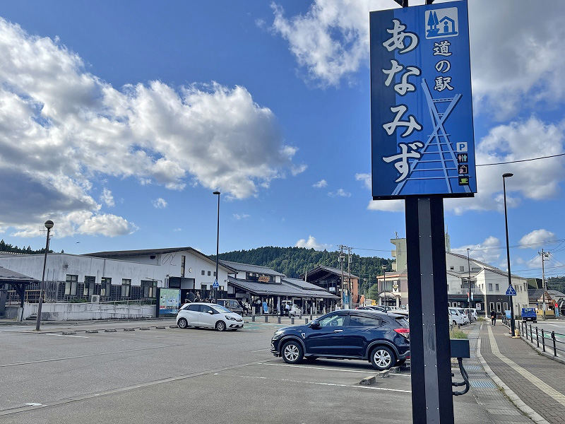 道の駅 あなみず