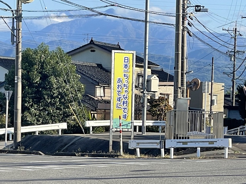 日本一ちっちゃな村です。あわてずに