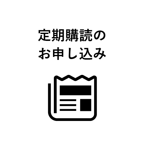 定期購読のお申し込み