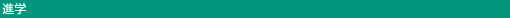 進学