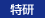 特研