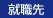 就職先