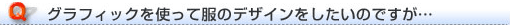グラフィックを使って服のデザインをしたいのですが…