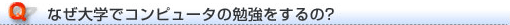 なぜ大学でコンピュータの勉強をするの?