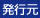 出版元
