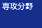 専攻分野