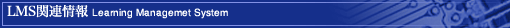 LMS֘A@Learning Management System