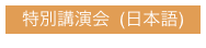 特別講演会  (日本語)