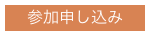 参加申し込み