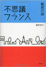 不思議フランス魅惑の謎