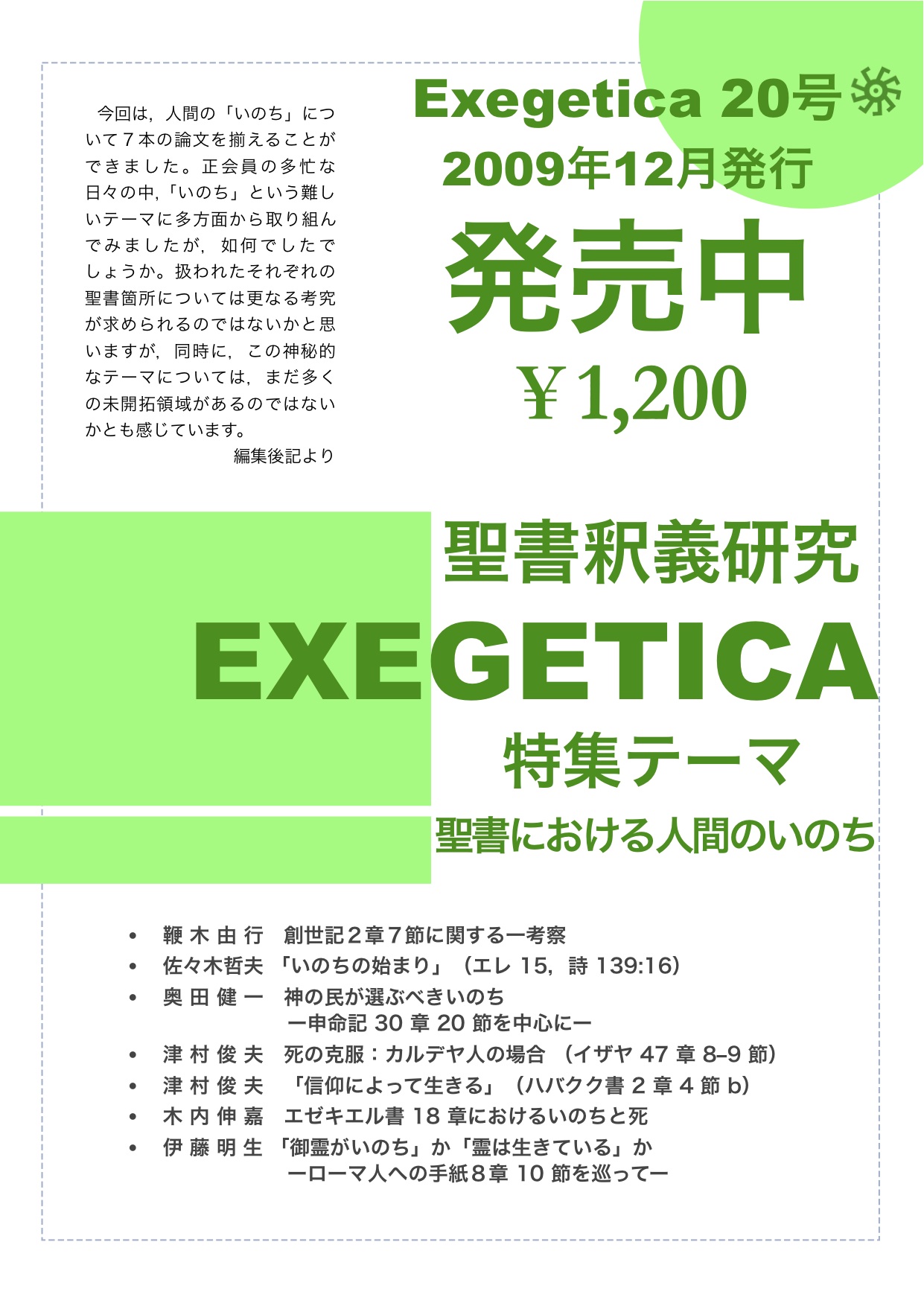『EXEGETICA』(聖書釈義研究会) 20(2009)