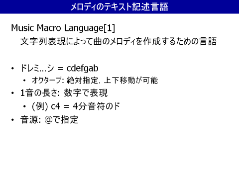 メロディのテキスト記述言語