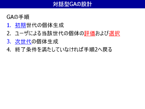 対話型GAの設計