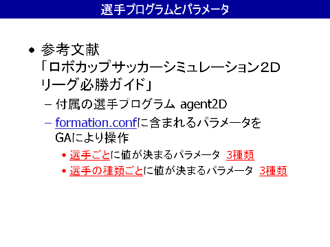 選手プログラムとパラメータ