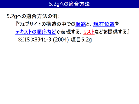 JIS X8341-3 (2004), 5.2gへの適合方法